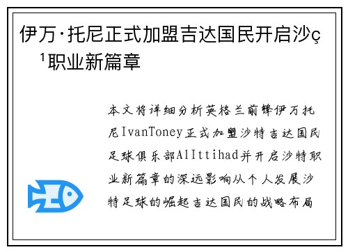 伊万·托尼正式加盟吉达国民开启沙特职业新篇章 伊万·托尼正式加盟吉达国民开启沙特职业新篇章