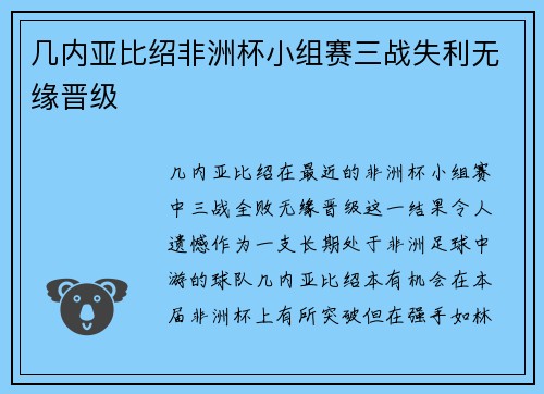 几内亚比绍非洲杯小组赛三战失利无缘晋级 几内亚比绍非洲杯小组赛三战失利无缘晋级