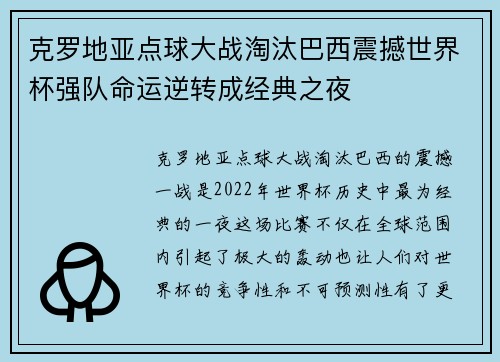 克罗地亚点球大战淘汰巴西震撼世界杯强队命运逆转成经典之夜 克罗地亚点球大战淘汰巴西震撼世界杯强队命运逆转成经典之夜