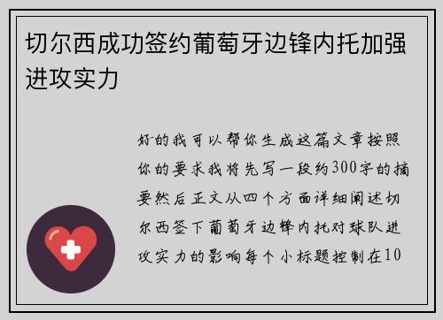 切尔西成功签约葡萄牙边锋内托加强进攻实力 切尔西成功签约葡萄牙边锋内托加强进攻实力