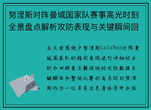 努涅斯对阵曼城国家队赛事高光时刻全景盘点解析攻防表现与关键瞬间回顾 努涅斯对阵曼城国家队赛事高光时刻全景盘点解析攻防表现与关键瞬间回顾