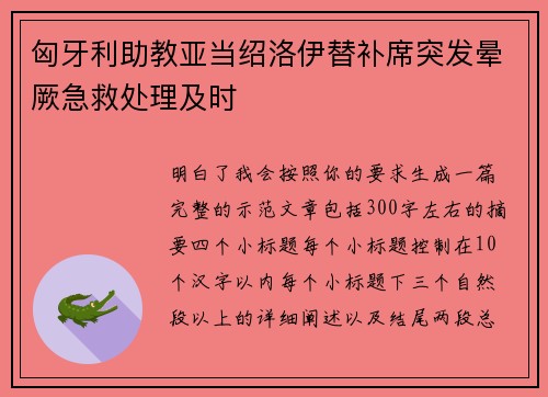 匈牙利助教亚当绍洛伊替补席突发晕厥急救处理及时 匈牙利助教亚当绍洛伊替补席突发晕厥急救处理及时