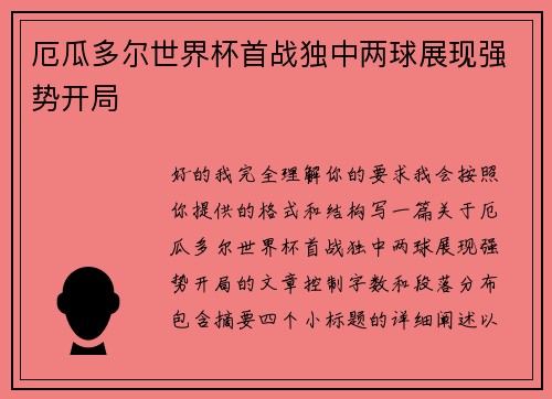 厄瓜多尔世界杯首战独中两球展现强势开局 厄瓜多尔世界杯首战独中两球展现强势开局
