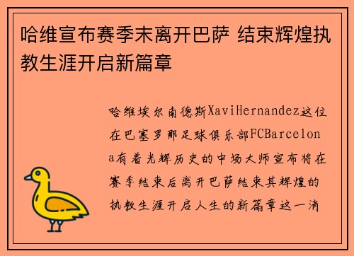 哈维宣布赛季末离开巴萨 结束辉煌执教生涯开启新篇章 哈维宣布赛季末离开巴萨 结束辉煌执教生涯开启新篇章