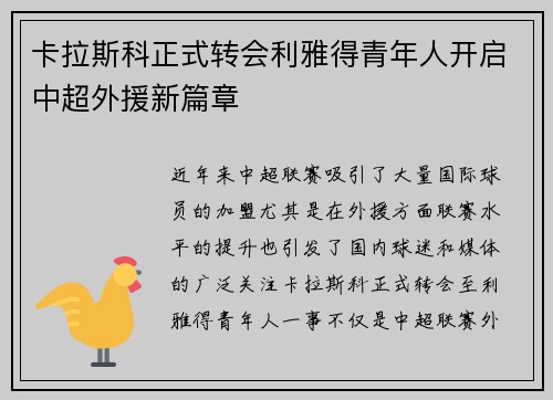 卡拉斯科正式转会利雅得青年人开启中超外援新篇章 卡拉斯科正式转会利雅得青年人开启中超外援新篇章