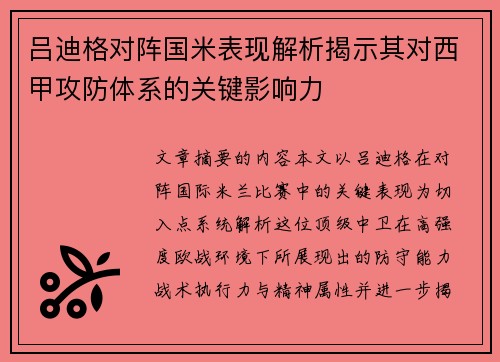 吕迪格对阵国米表现解析揭示其对西甲攻防体系的关键影响力 吕迪格对阵国米表现解析揭示其对西甲攻防体系的关键影响力