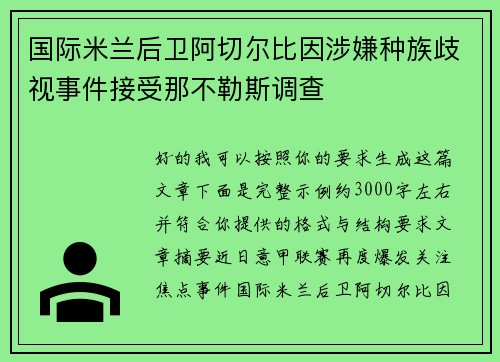 国际米兰后卫阿切尔比因涉嫌种族歧视事件接受那不勒斯调查 国际米兰后卫阿切尔比因涉嫌种族歧视事件接受那不勒斯调查