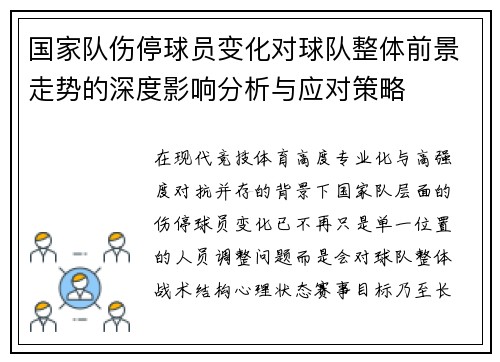 国家队伤停球员变化对球队整体前景走势的深度影响分析与应对策略 国家队伤停球员变化对球队整体前景走势的深度影响分析与应对策略