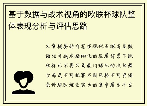 基于数据与战术视角的欧联杯球队整体表现分析与评估思路 基于数据与战术视角的欧联杯球队整体表现分析与评估思路