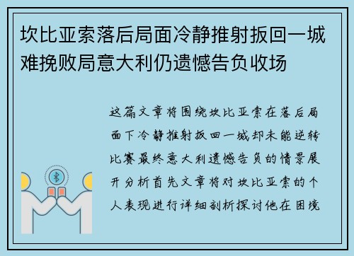 坎比亚索落后局面冷静推射扳回一城难挽败局意大利仍遗憾告负收场 坎比亚索落后局面冷静推射扳回一城难挽败局意大利仍遗憾告负收场