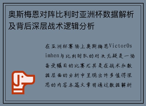 奥斯梅恩对阵比利时亚洲杯数据解析及背后深层战术逻辑分析 奥斯梅恩对阵比利时亚洲杯数据解析及背后深层战术逻辑分析