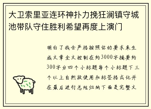 大卫索里亚连环神扑力挽狂澜镇守城池带队守住胜利希望再度上演门 大卫索里亚连环神扑力挽狂澜镇守城池带队守住胜利希望再度上演门