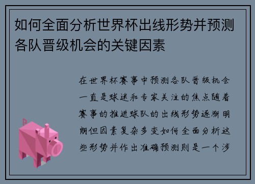 如何全面分析世界杯出线形势并预测各队晋级机会的关键因素 如何全面分析世界杯出线形势并预测各队晋级机会的关键因素