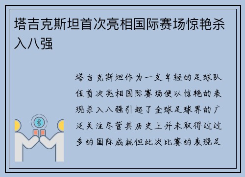 塔吉克斯坦首次亮相国际赛场惊艳杀入八强 塔吉克斯坦首次亮相国际赛场惊艳杀入八强