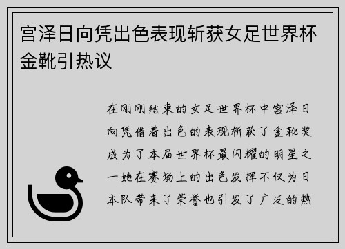 宫泽日向凭出色表现斩获女足世界杯金靴引热议 宫泽日向凭出色表现斩获女足世界杯金靴引热议