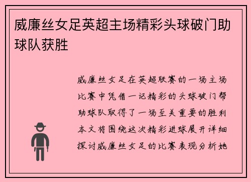 威廉丝女足英超主场精彩头球破门助球队获胜 威廉丝女足英超主场精彩头球破门助球队获胜