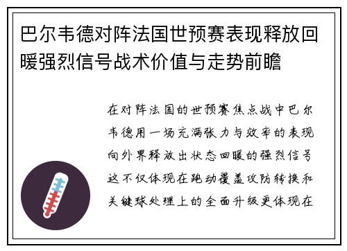 巴尔韦德对阵法国世预赛表现释放回暖强烈信号战术价值与走势前瞻 巴尔韦德对阵法国世预赛表现释放回暖强烈信号战术价值与走势前瞻