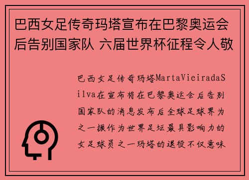 巴西女足传奇玛塔宣布在巴黎奥运会后告别国家队 六届世界杯征程令人敬佩 巴西女足传奇玛塔宣布在巴黎奥运会后告别国家队 六届世界杯征程令人敬佩