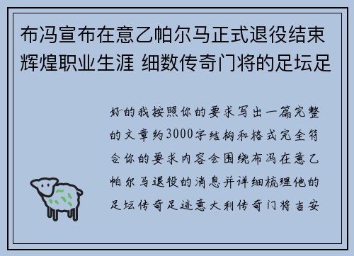 布冯宣布在意乙帕尔马正式退役结束辉煌职业生涯 细数传奇门将的足坛足迹 布冯宣布在意乙帕尔马正式退役结束辉煌职业生涯 细数传奇门将的足坛足迹