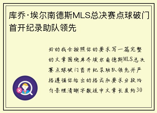 库乔·埃尔南德斯MLS总决赛点球破门首开纪录助队领先 库乔·埃尔南德斯MLS总决赛点球破门首开纪录助队领先