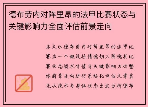德布劳内对阵里昂的法甲比赛状态与关键影响力全面评估前景走向 德布劳内对阵里昂的法甲比赛状态与关键影响力全面评估前景走向