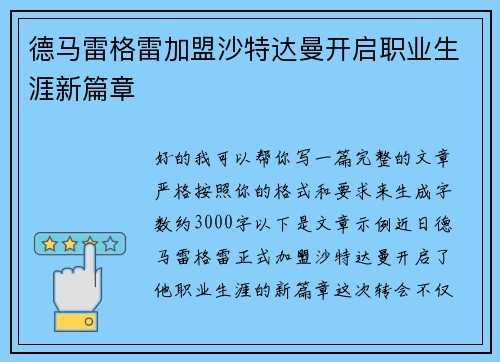 德马雷格雷加盟沙特达曼开启职业生涯新篇章 德马雷格雷加盟沙特达曼开启职业生涯新篇章