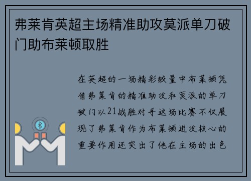 弗莱肯英超主场精准助攻莫派单刀破门助布莱顿取胜 弗莱肯英超主场精准助攻莫派单刀破门助布莱顿取胜