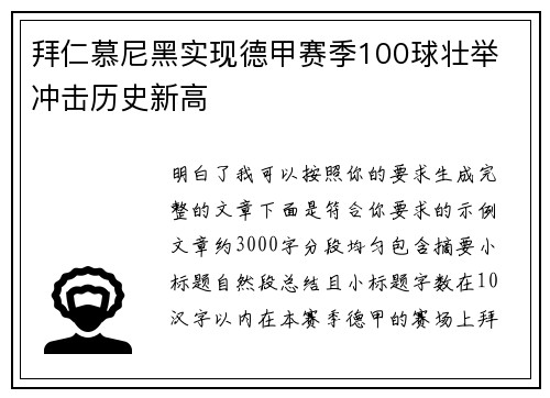 拜仁慕尼黑实现德甲赛季100球壮举 冲击历史新高 拜仁慕尼黑实现德甲赛季100球壮举 冲击历史新高