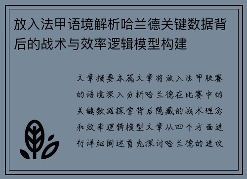 放入法甲语境解析哈兰德关键数据背后的战术与效率逻辑模型构建 放入法甲语境解析哈兰德关键数据背后的战术与效率逻辑模型构建