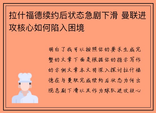 拉什福德续约后状态急剧下滑 曼联进攻核心如何陷入困境 拉什福德续约后状态急剧下滑 曼联进攻核心如何陷入困境