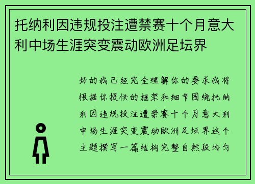 托纳利因违规投注遭禁赛十个月意大利中场生涯突变震动欧洲足坛界 托纳利因违规投注遭禁赛十个月意大利中场生涯突变震动欧洲足坛界
