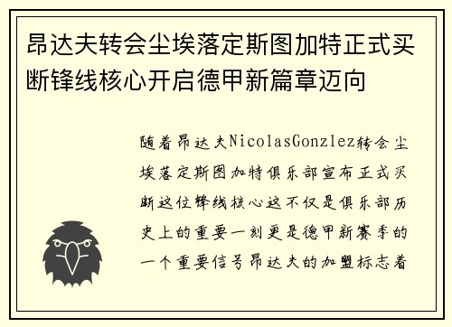 昂达夫转会尘埃落定斯图加特正式买断锋线核心开启德甲新篇章迈向 昂达夫转会尘埃落定斯图加特正式买断锋线核心开启德甲新篇章迈向