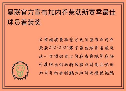 曼联官方宣布加内乔荣获新赛季最佳球员着装奖 曼联官方宣布加内乔荣获新赛季最佳球员着装奖