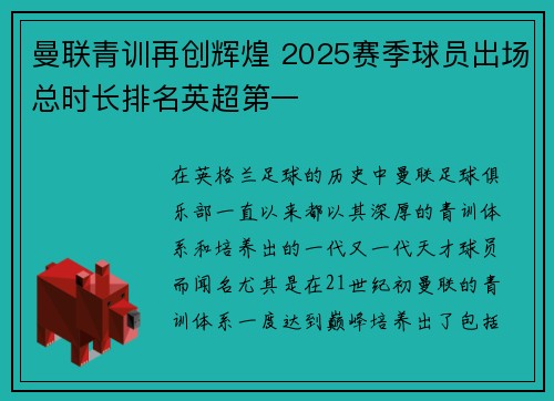 曼联青训再创辉煌 2025赛季球员出场总时长排名英超第一 曼联青训再创辉煌 2025赛季球员出场总时长排名英超第一