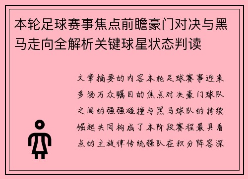本轮足球赛事焦点前瞻豪门对决与黑马走向全解析关键球星状态判读 本轮足球赛事焦点前瞻豪门对决与黑马走向全解析关键球星状态判读