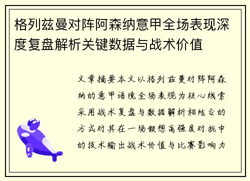 格列兹曼对阵阿森纳意甲全场表现深度复盘解析关键数据与战术价值 格列兹曼对阵阿森纳意甲全场表现深度复盘解析关键数据与战术价值