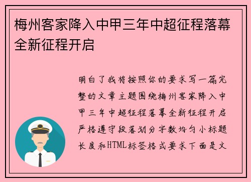 梅州客家降入中甲三年中超征程落幕全新征程开启 梅州客家降入中甲三年中超征程落幕全新征程开启