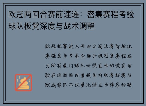欧冠两回合赛前速递:密集赛程考验球队板凳深度与战术调整 欧冠两回合赛前速递:密集赛程考验球队板凳深度与战术调整