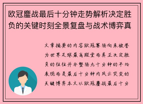 欧冠鏖战最后十分钟走势解析决定胜负的关键时刻全景复盘与战术博弈真相 欧冠鏖战最后十分钟走势解析决定胜负的关键时刻全景复盘与战术博弈真相