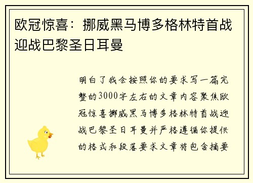 欧冠惊喜:挪威黑马博多格林特首战迎战巴黎圣日耳曼 欧冠惊喜:挪威黑马博多格林特首战迎战巴黎圣日耳曼