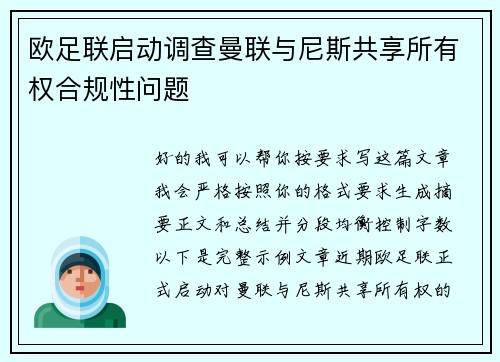 欧足联启动调查曼联与尼斯共享所有权合规性问题 欧足联启动调查曼联与尼斯共享所有权合规性问题