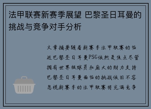 法甲联赛新赛季展望 巴黎圣日耳曼的挑战与竞争对手分析 法甲联赛新赛季展望 巴黎圣日耳曼的挑战与竞争对手分析