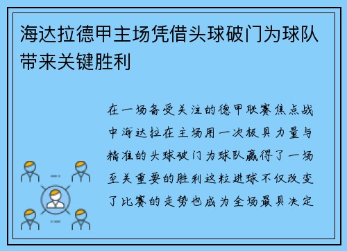 海达拉德甲主场凭借头球破门为球队带来关键胜利 海达拉德甲主场凭借头球破门为球队带来关键胜利