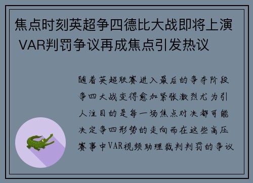 焦点时刻英超争四德比大战即将上演 VAR判罚争议再成焦点引发热议 焦点时刻英超争四德比大战即将上演 VAR判罚争议再成焦点引发热议