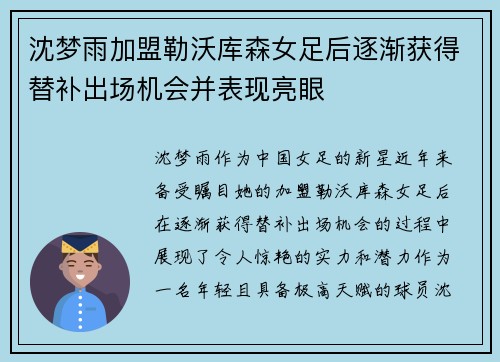 沈梦雨加盟勒沃库森女足后逐渐获得替补出场机会并表现亮眼 沈梦雨加盟勒沃库森女足后逐渐获得替补出场机会并表现亮眼