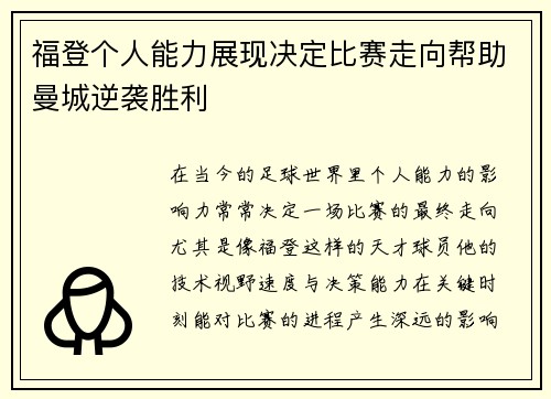 福登个人能力展现决定比赛走向帮助曼城逆袭胜利 福登个人能力展现决定比赛走向帮助曼城逆袭胜利
