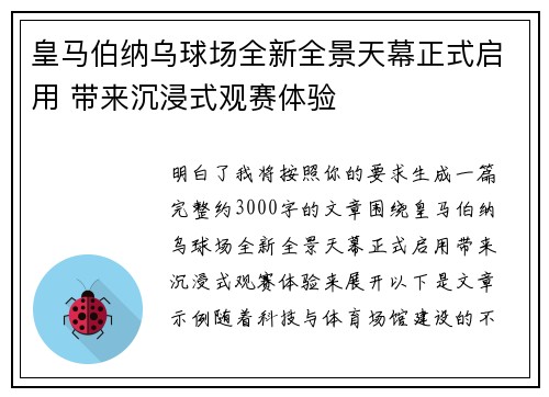 皇马伯纳乌球场全新全景天幕正式启用 带来沉浸式观赛体验 皇马伯纳乌球场全新全景天幕正式启用 带来沉浸式观赛体验