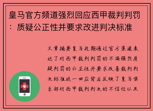 皇马官方频道强烈回应西甲裁判判罚:质疑公正性并要求改进判决标准 皇马官方频道强烈回应西甲裁判判罚:质疑公正性并要求改进判决标准