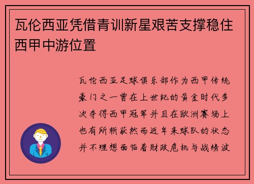 瓦伦西亚凭借青训新星艰苦支撑稳住西甲中游位置 瓦伦西亚凭借青训新星艰苦支撑稳住西甲中游位置