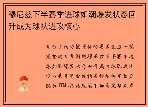 穆尼兹下半赛季进球如潮爆发状态回升成为球队进攻核心 穆尼兹下半赛季进球如潮爆发状态回升成为球队进攻核心